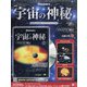 宇宙の神秘 2020年 9/16号 [雑誌]