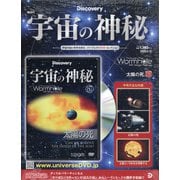 宇宙の神秘 2020年 9/16号 [雑誌]