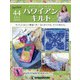 隔週刊 ハワイアンキルト 2020年 9/22号 [雑誌]