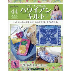 隔週刊 ハワイアンキルト 2020年 9/22号 [雑誌]