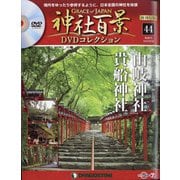 再刊行版 神社百景DVDコレクション 2020年 9/29号 [雑誌]