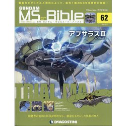 ガンダムモビルスーツバイブル 2020年 9/15号 [雑誌]