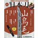 週刊 日本刀 2020年 9/15号 [雑誌]