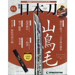 週刊 日本刀 2020年 9/15号 [雑誌]