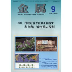 金属 2020年 09月号 [雑誌]