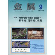 金属 2020年 09月号 [雑誌]