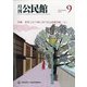 月刊 公民館 2020年 09月号 [雑誌]