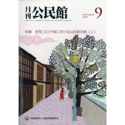 月刊 公民館 2020年 09月号 [雑誌]