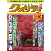 クオリティ 2020年 10月号 [雑誌]