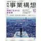 事業構想 2020年 10月号 [雑誌]