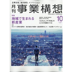 事業構想 2020年 10月号 [雑誌]