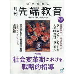 月刊先端教育 2020年 10月号 [雑誌]