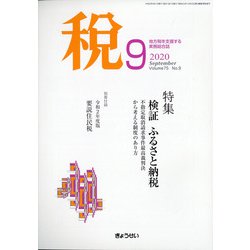 税 2020年 09月号 [雑誌]