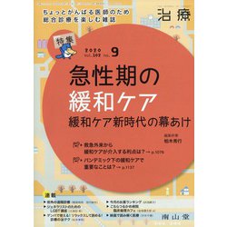 治療 2020年 09月号 [雑誌]