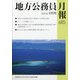 地方公務員月報 2020年 08月号 [雑誌]