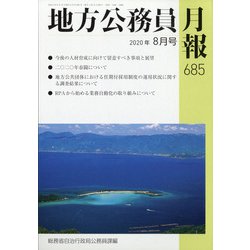 地方公務員月報 2020年 08月号 [雑誌]