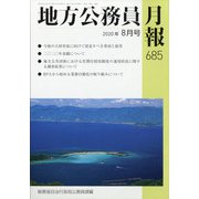 地方公務員月報 2020年 08月号 [雑誌]