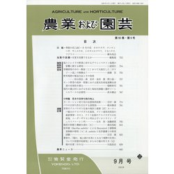 農業および園芸 2020年 09月号 [雑誌]