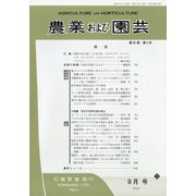 農業および園芸 2020年 09月号 [雑誌]