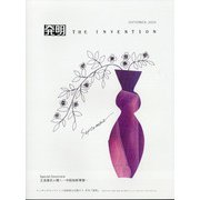 THE INVENTION (ザインベンション) 発明 2020年 09月号 [雑誌]