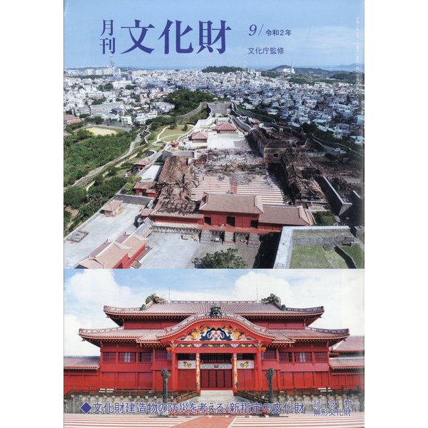 月刊文化財 2020年 09月号 [雑誌]