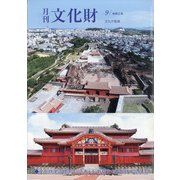 月刊文化財 2020年 09月号 [雑誌]