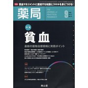 薬局 2020年 09月号 [雑誌]