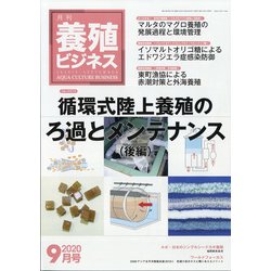 養殖ビジネス 2020年 09月号 [雑誌]