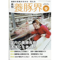 養豚界 2020年 09月号 [雑誌]
