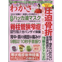 わかさ 2020年 11月号 [雑誌]
