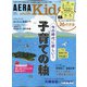AERA with Kids (アエラウィズキッズ) 2020年 10月号 [雑誌]