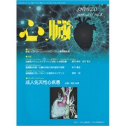 心臓 2020年 08月号 [雑誌]