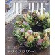 フローリスト 2020年 10月号 [雑誌]