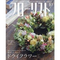 フローリスト 2020年 10月号 [雑誌]