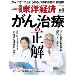 週刊 東洋経済 2020年 9/5号 [雑誌]