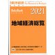 地域経済総覧2021年版 増刊東洋経済 2020年 9/23号 [雑誌]