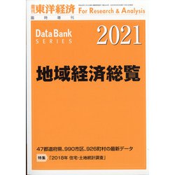 地域経済総覧2021年版 増刊東洋経済 2020年 9/23号 [雑誌]