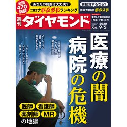 週刊 ダイヤモンド 2020年 9/5号 [雑誌]