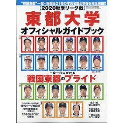 東都大学野球2020秋季リーグオフィシャルガイドブック 増刊週刊ベースボール 2020年 10/2号 [雑誌]