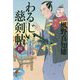 わるじい慈剣帖〈4〉ばあばです(双葉文庫) [文庫]