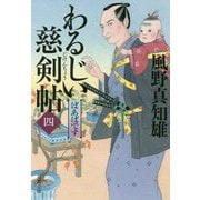 わるじい慈剣帖〈4〉ばあばです(双葉文庫) [文庫]