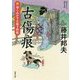 古傷痕(ふるきず)―新・知らぬが半兵衛手控帖(双葉文庫) [文庫]