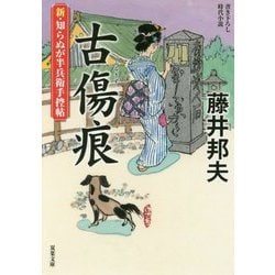 古傷痕(ふるきず)―新・知らぬが半兵衛手控帖(双葉文庫) [文庫]