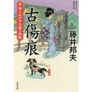 古傷痕(ふるきず)―新・知らぬが半兵衛手控帖(双葉文庫) [文庫]