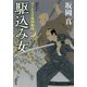 駆込み女 はぐれ又兵衛例繰控 1 （双葉文庫） [文庫]