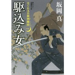 駆込み女 はぐれ又兵衛例繰控 1 （双葉文庫） [文庫]