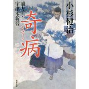 奇病―蘭方医・宇津木新吾(双葉文庫) [文庫]