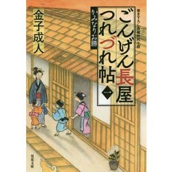ごんげん長屋つれづれ帖〈1〉かみなりお勝（双葉文庫） [文庫]