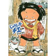 じゃりン子チエ〈10〉(双葉文庫) [文庫]