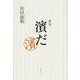 歌集　「濱」だ [単行本]